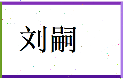 刘嗣相关图片