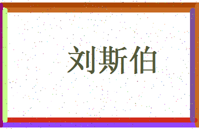 刘斯伯相关图片