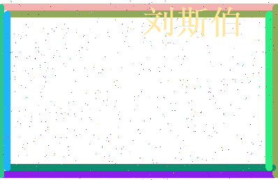 刘斯伯相关图片