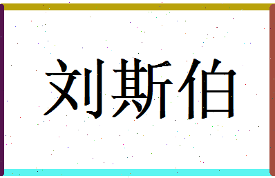 刘斯伯相关图片
