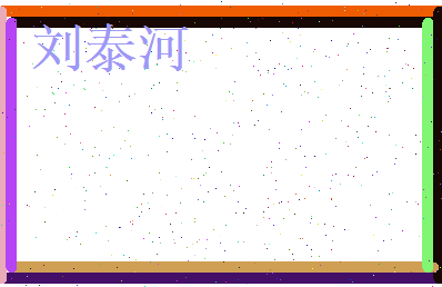 刘泰河相关图片