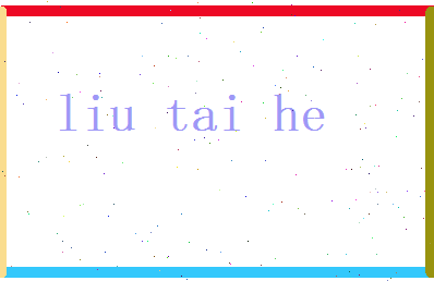 刘泰河相关图片