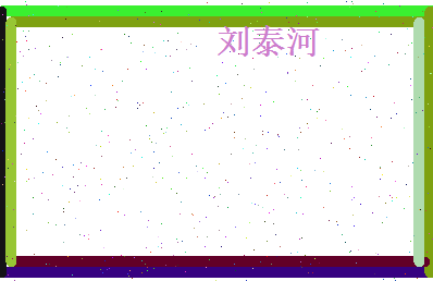 刘泰河相关图片