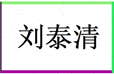 刘泰清相关图片