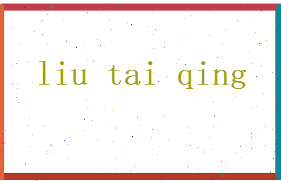 刘泰清相关图片