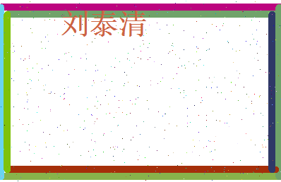 刘泰清相关图片