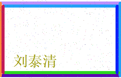 刘泰清相关图片