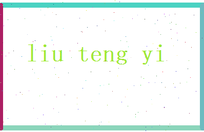 刘腾逸相关图片