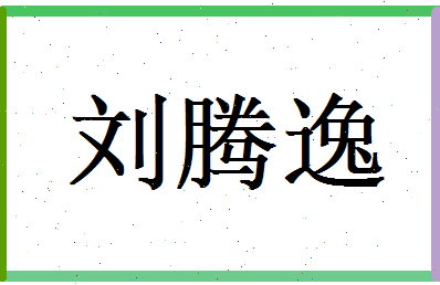 刘腾逸相关图片