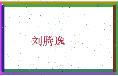 刘腾逸相关图片