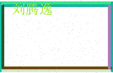 刘腾逸相关图片