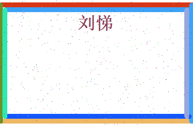 刘悌相关图片