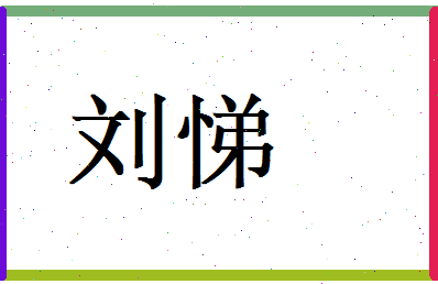 刘悌相关图片