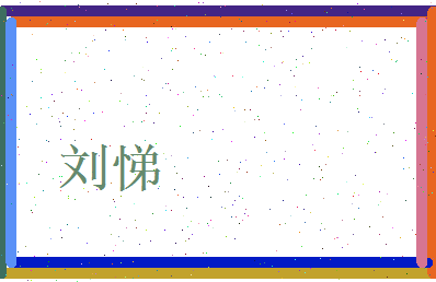 刘悌相关图片
