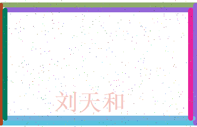 刘天和相关图片