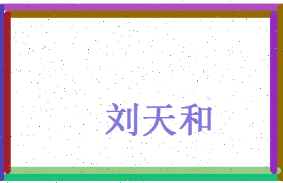 刘天和相关图片