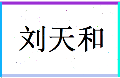 刘天和相关图片