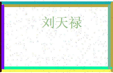 刘天禄相关图片