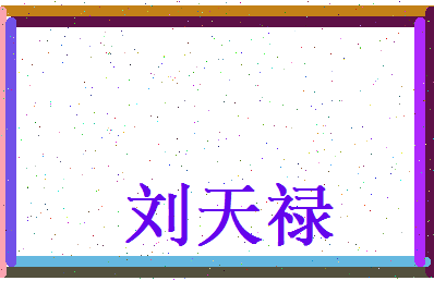 刘天禄相关图片