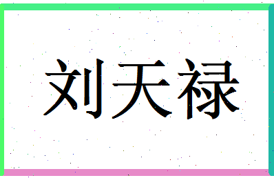 刘天禄相关图片