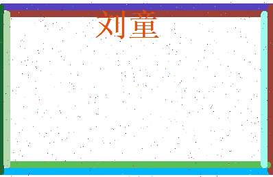 刘童相关图片