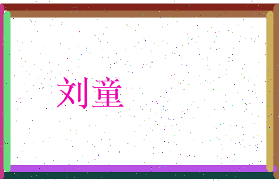 刘童相关图片