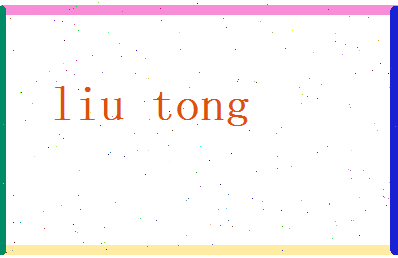 刘童相关图片