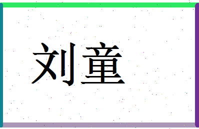 刘童相关图片