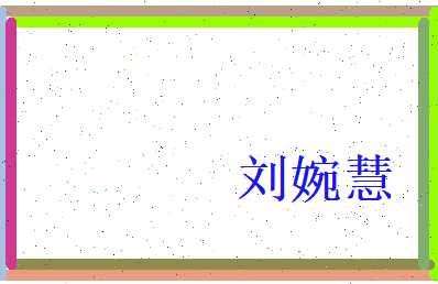 刘婉慧相关图片