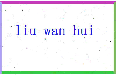 刘婉慧相关图片