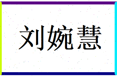 刘婉慧相关图片