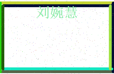 刘婉慧相关图片