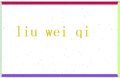刘伟祺相关图片