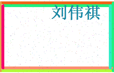 刘伟祺相关图片