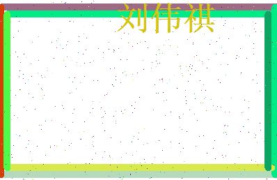 刘伟祺相关图片