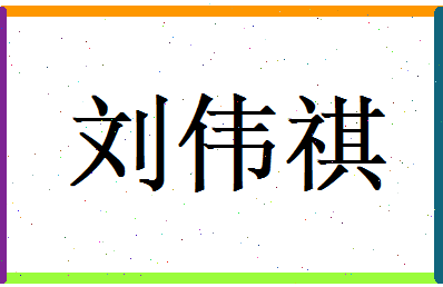 刘伟祺相关图片