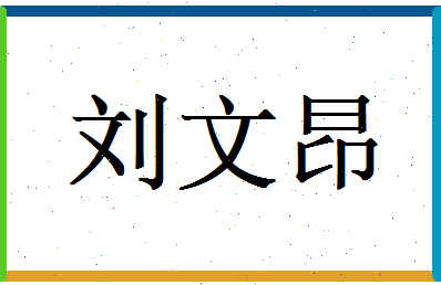 刘文昂相关图片
