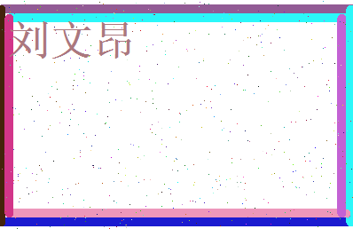 刘文昂相关图片
