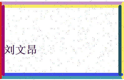 刘文昂相关图片