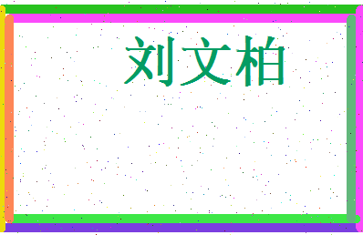 刘文柏相关图片