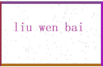 刘文柏相关图片