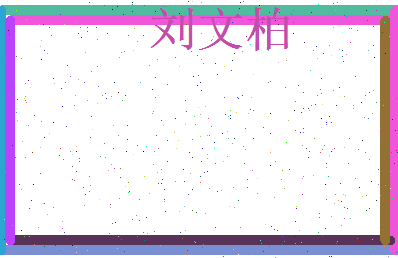 刘文柏相关图片