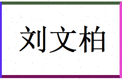 刘文柏相关图片
