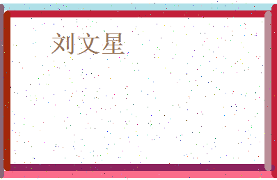 刘文星相关图片