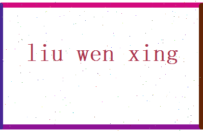 刘文星相关图片