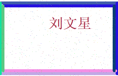 刘文星相关图片