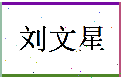 刘文星相关图片