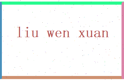 刘文宣相关图片