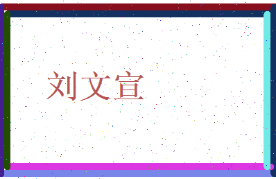 刘文宣相关图片