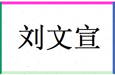 刘文宣相关图片